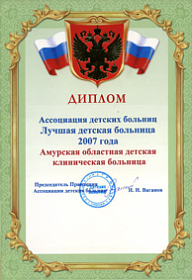 АОДКБ–обладатель диплома лучшей детской больницы России по итогам 2007 и 2008 года.