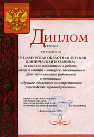 АОДКБ–обладатель диплома лучшей детской больницы России по итогам 2007 и 2008 года.