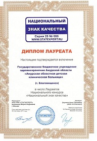 АОДКБ–обладатель диплома национального конкурса "Национальный знак качества" 2012 г.