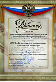 АОДКБ–обладатель диплома лучшей детской больницы России по итогам 2007 и 2008 года.